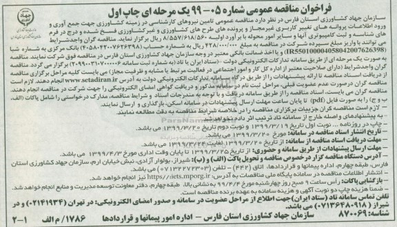 مناقصه عمومی تامین نیروهای کارشناسی در زمینه کشاورزی جهت جمع آوری و ورود اطلاعات 