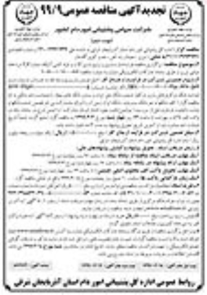 تجدید مناقصه عمومی ، مناقصه قرارداد بازسازی و ترمیم شیرآلات و لوله کشی آتیک شماره 3 و 4  - تجدید - نوبت دوم 