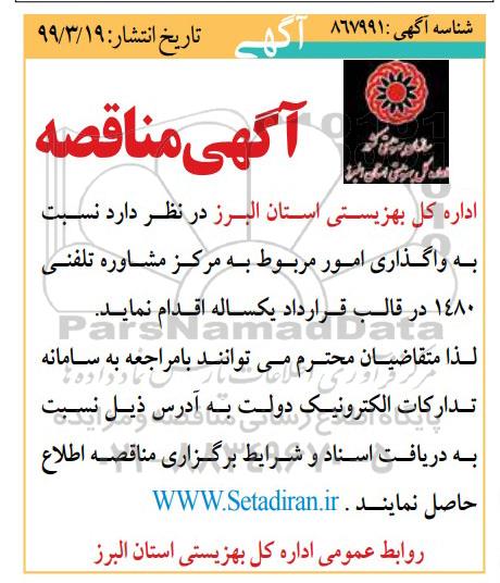 مناقصه ، مناقصه واگذاری امور مربوط به مرکز مشاوره تلفنی