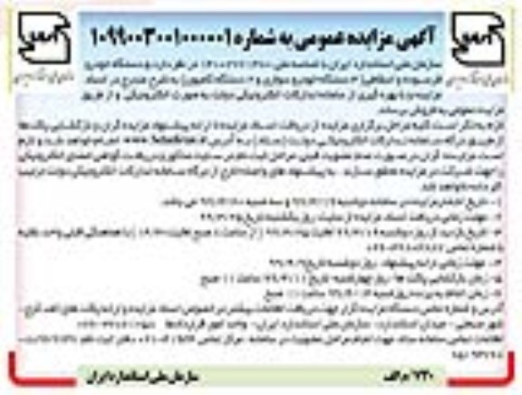 مزایده عمومی ، مزایده فروش 5 دستگاه خودرو فرسوده و اسقاطی