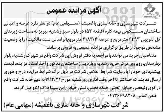 مزایده فروش ساختمان مسکونی نیمه کاره به مساحت 6393 مترمربع