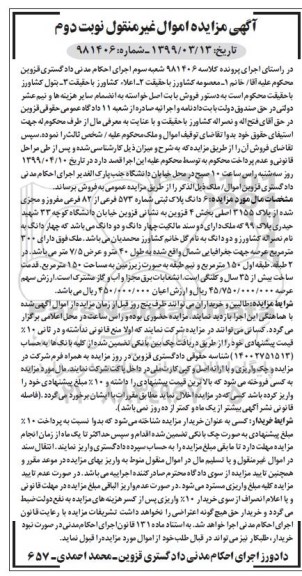 مزایده, مزایده 6دانگ پلاک ثبتی 573 فرعی نوبت دوم