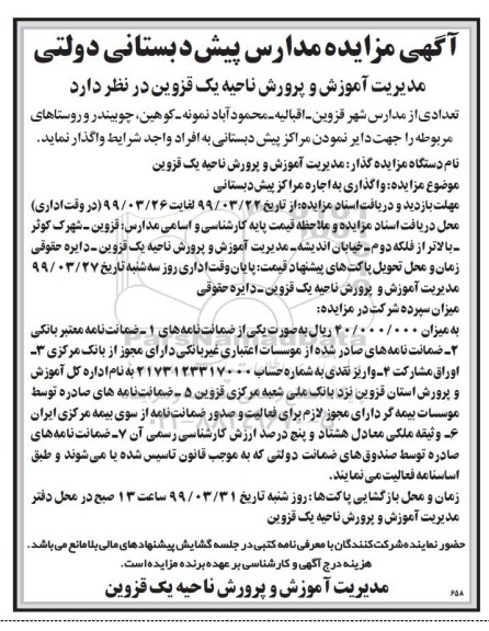 مزایده, مزایده مدارس پیش دبستانی دولتی
