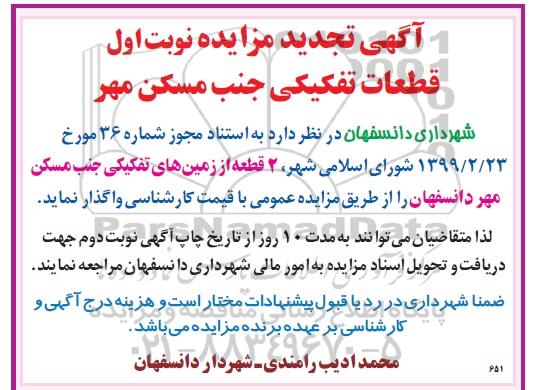 مزایده ، مزایده واگذاری 2 قطعه از زمین های تفکیکی تجدید