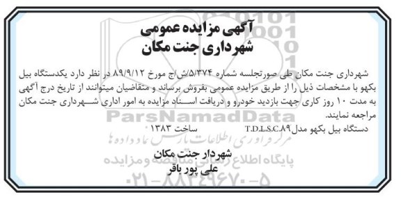 مزایده عمومی, مزایده فروش یکدستگاه بیل بکهو