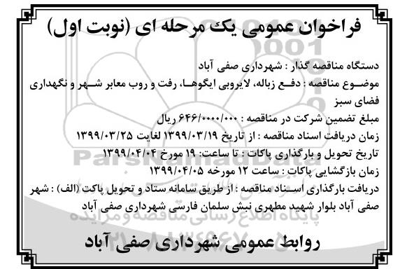 فراخوان عمومی, فراخوان دفع زباله و لایروبی ایگوها، رفت و روب معابر شهر و نگهداری فضای سبز 