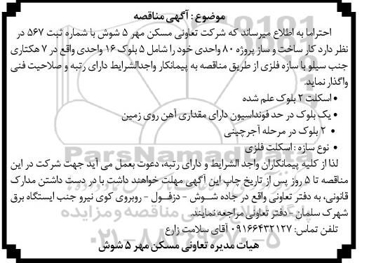 مناقصه , مناقصه کار ساخت و ساز پروژه 80 واحدی 