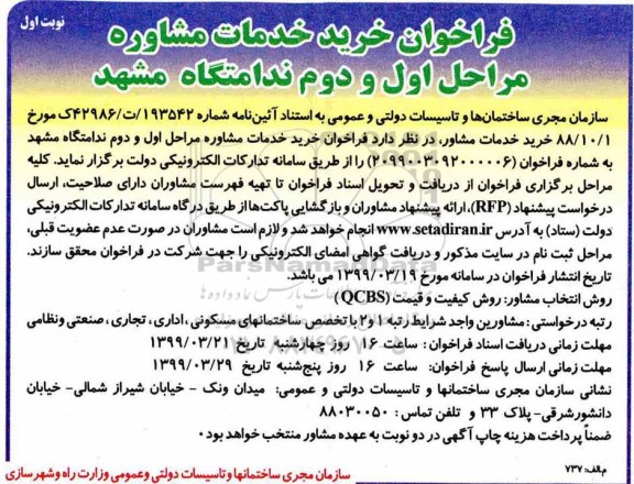 فراخوان,فراخوان خرید خدمات مشاوره طراحی مراحل اول و دوم ندامتگاه