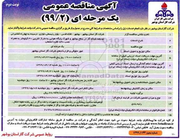 آگهی مناقصه عمومی , مناقصه توسعه شبکه گاز در سطح ... نوبت دوم 