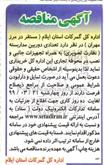 مناقصه  تعدادی دوربین مداربسته (نظارت تصویری)