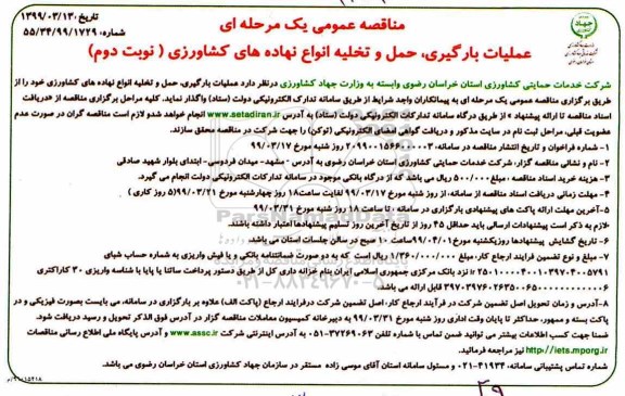 مناقصه، مناقصه عملیات بارگیری ، حمل و تخلیه انواع نهاده های کشاورزی  - نوبت دوم 