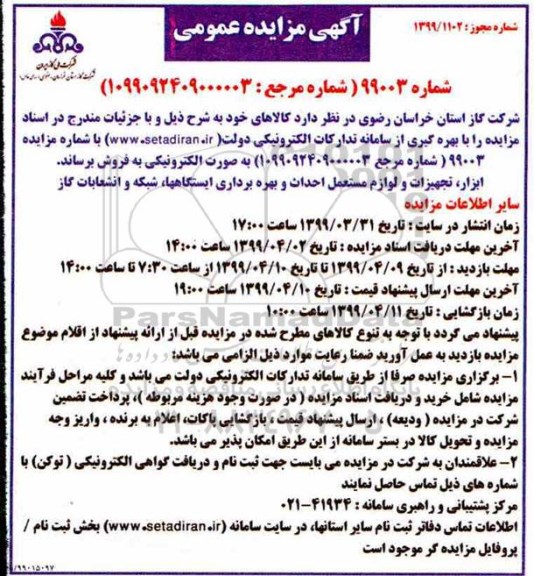 مزایده ابزار، تجهیزات و لوازم مستعمل احداث و بهره برداری ایستگاه ها، شبکه و انشعابات گاز