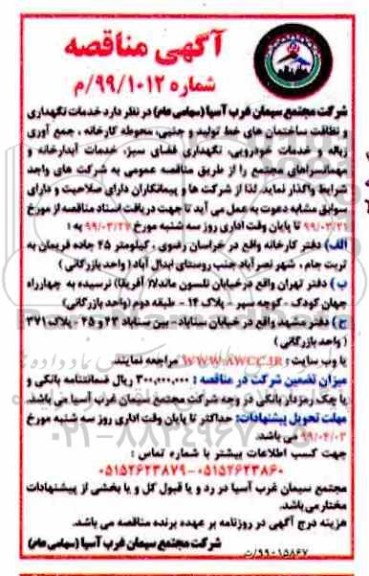 مناقصه ، مناقصه خدمات نگهداری و نظافت ساختمان های خط تولید و جنبی