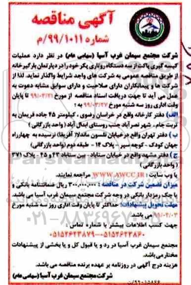 مناقصه ، مناقصه عملیات کیسه گیری پاکت از سه دستگاه روتاری 