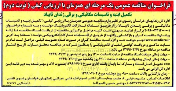 مناقصه عمومی، مناقصه عمومی تکمیل ابنیه و تاسیسات مکانیکی و برقی زندان  - نوبت دوم