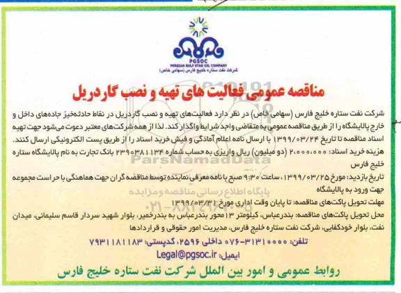 مناقصه، مناقصه عمومی فعالیت های تهیه و نصب گاردریل