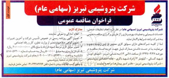 فراخوان مناقصه عمومی , مناقصه عمومی انجام تنظیفات صنعتی، خدمات شیمیایی و عملیات بهره برداری 