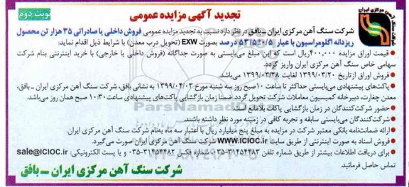 تجدید آگهی مزایده عمومی , مزایده فروش داخلی یا صادراتی 35 هزار تن محصول - نوبت دوم