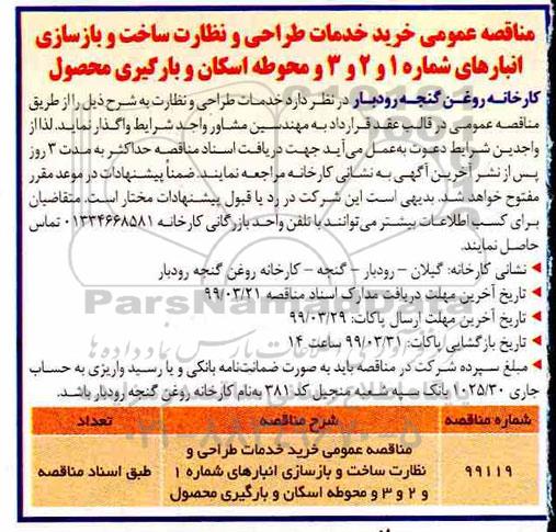 مناقصه، مناقصه عمومی خرید خدمات طراحی و نظارت ساخت و بازسازی انبارها...