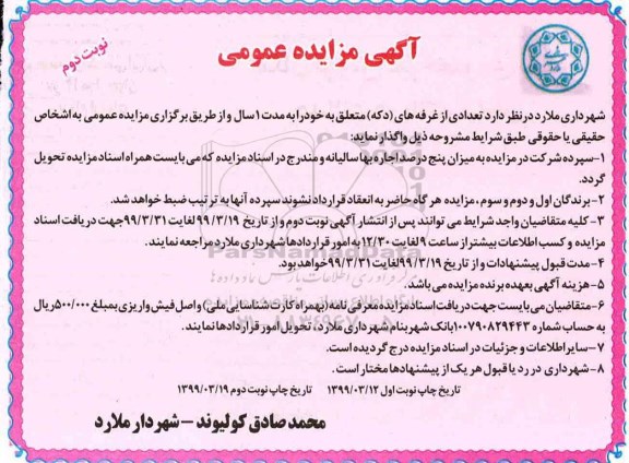 آگهی مزایده عمومی , مزایده تعدادی از غرفه های (دکه)- نوبت دوم