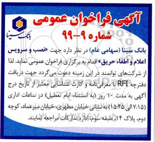 فراخوان عمومی، فراخوان عمومی نصب و سرویس اعلام و اطفاء حریق