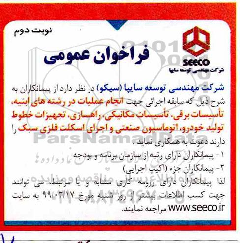 فراخوان عمومی، فراخوان عمومی انجام عملیات در رشته های ابنیه، تاسیسات...  نوبت دوم 