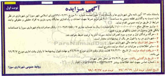 مزایده واگذاری قطعه زمینی به مساحت 2000 متر مربع