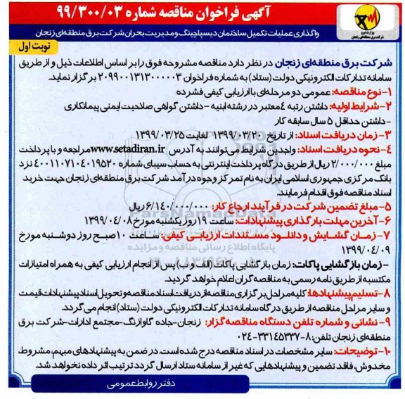 آگهی فراخوان مناقصه , مناقصه واگذاری عملیات تکمیل ساختمان دیسپاچینگ و مدیریت بحران