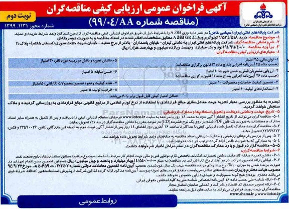 فراخوان عمومی،فراخوان مناقصه خرید  ورق A283  نوبت دوم 