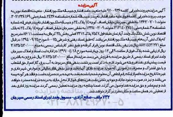 مزایده,مزایده ششدانگ یک واحد آپارتمان 86.11 مترمربع 