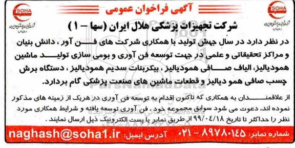 فراخوان فن آوری و بومی سازی تولید ماشین همودیالیز