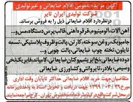 آگهی مزایده عمومی , مزایده عمومی ضایعات تولیدی و غیر تولیدی