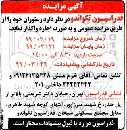 آگهی مزایده , مزایده واگذاری رستوران