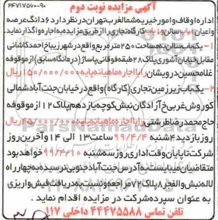 مزایده ، مزایده ششدانگ عرصه و اعیان 1 باب سالن و 1 باب کارگاه تجاری