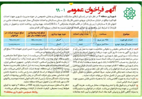 فراخوان عمومی, فراخوان احداث فودکورت  و ...