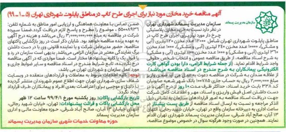 آگهی مناقصه ,  مناقصه خرید مخازن 