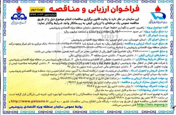 فراخوان ، فراخوان  راهبری تعمیر و نگهداری خطوط خوراک و محصول سازمان