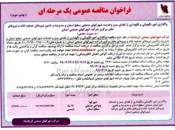 مناقصه , فراخوان واگذاری امور نگهبانی و نگهداری فضای سبز و ... چاپ دوم 