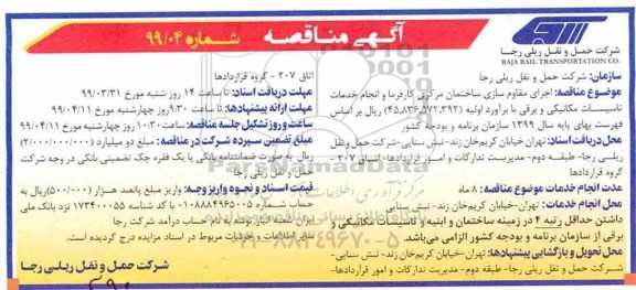 مناقصه, مناقصه اجرای مقاوم سازی و ساختمان مرکزی کارفرما و انجام خدمات تاسیسات مکانیکی ...