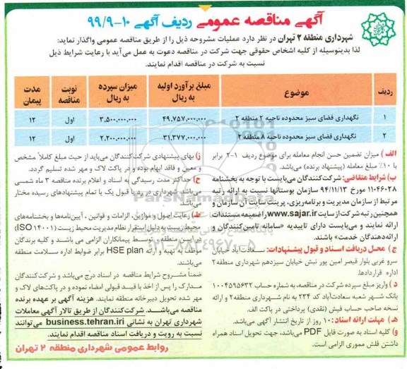 مناقصه عمومی , مناقصه نگهداری فضای سبز