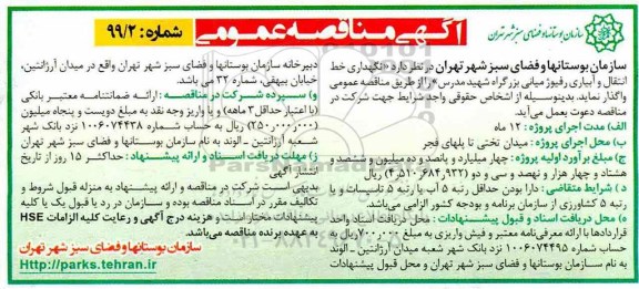 آگهی مناقصه عمومی, ناقصه  نگهداری خط انتقال و آبیاری