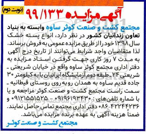 آگهی مزایده ، مزایده انواع پسته خشک - نوبت دوم