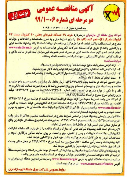 آگهی مناقصه عمومی ، مناقصه خرید 19 دستگاه فیدرهای 