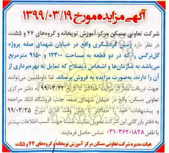 مزایده ،مزایده فروش زمین گردشگری 12300 . 9150 مترمربع