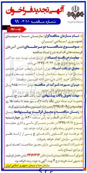 تجدید فراخوان، تجدید فراخوان تامین آنتن های فرستنده های اف ام  - نوبت دوم 