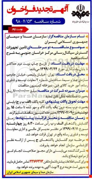 تجدید فراخوان, تجدید فراخوان تامین تجهیزات گسترش سیگنال رسانی مرکز - نوبت دوم 