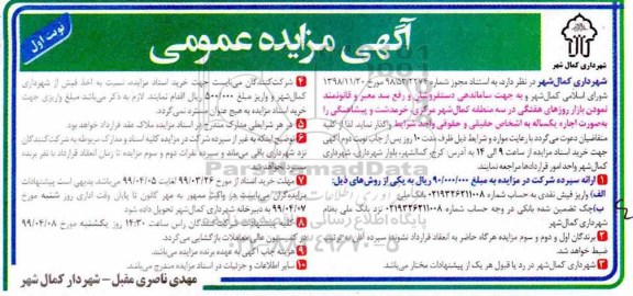 مزایده واگذاری ساماندهی دستفروشان و رفع سد معبر و قانونمند نمودن بازار روزهای هفتگی 