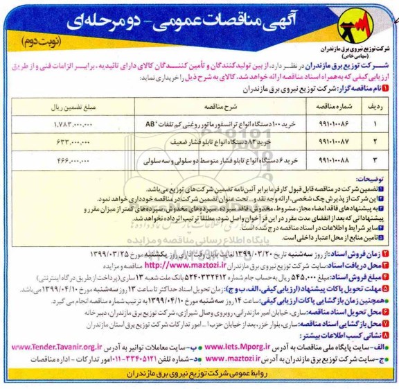 آگهی مناقصات عمومی ,مناقصه خرید 100 دستگاه انواع ترانسفورماتور روغنی کم تلفات AB و ....- نوبت دوم 