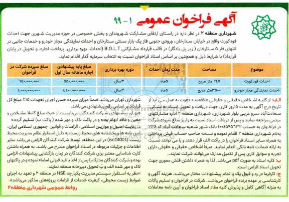 فراخوان عمومی, فراخوان احداث فودکورت و ...