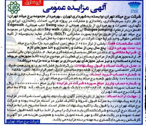 مناقصه, مناقصه سرمایه گذاری، راه اندازی و مشارکت در پروژه طراحی، احداث، راه اندازی ...